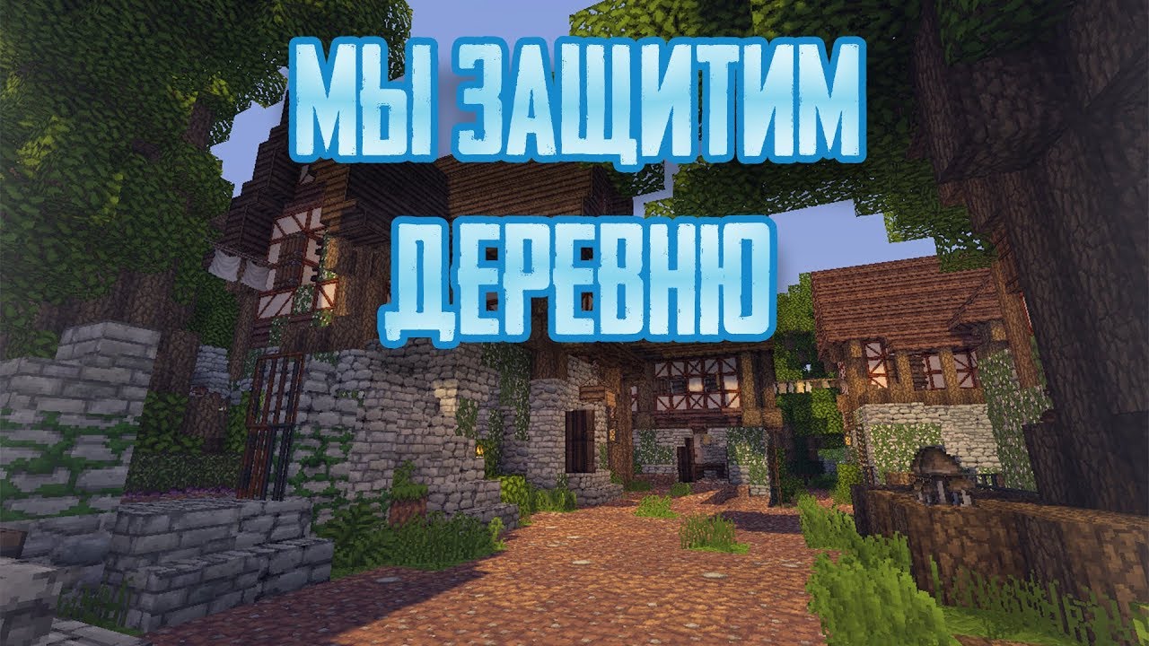 Minecraft 1.14 Защитники деревни (Хардкор) #1 Старая команда!