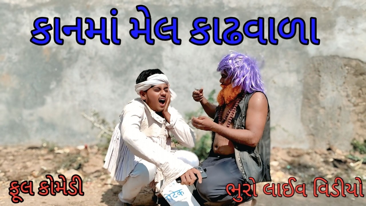 કાનમાં મેલ કાઢવાળા | bhurocomedylivevideo |gujaratilivevideo |gujaraticomedy