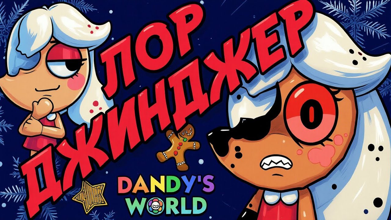 ЧТО ЕЕ СЛОМАЛО? ЛОР ДЖИНДЖЕР. МИР ДЕНДИ #dandysworld  #roblox  #robloxgames 