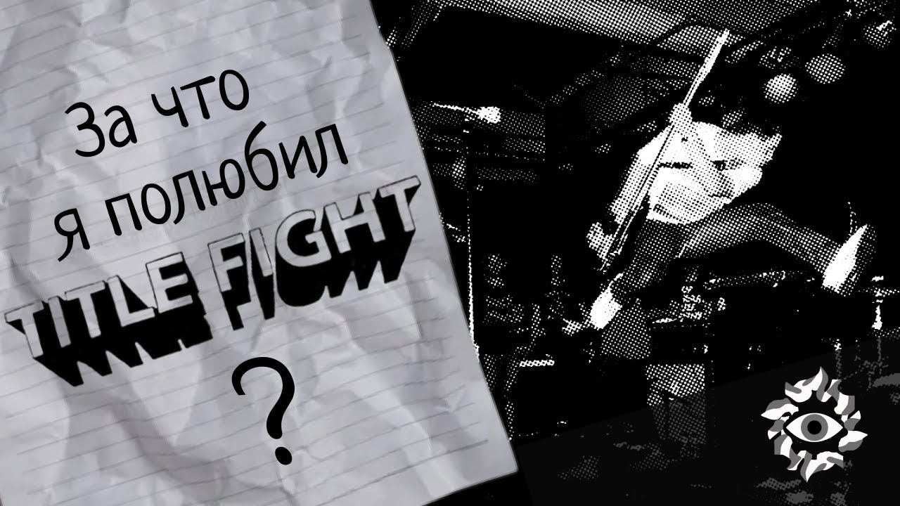 За что я полюбил Title Fight