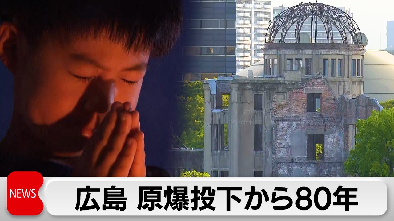 広島原爆投下から80年 平和記念式典に最多120カ国・地域が参列  NYでも犠牲者悼む集会