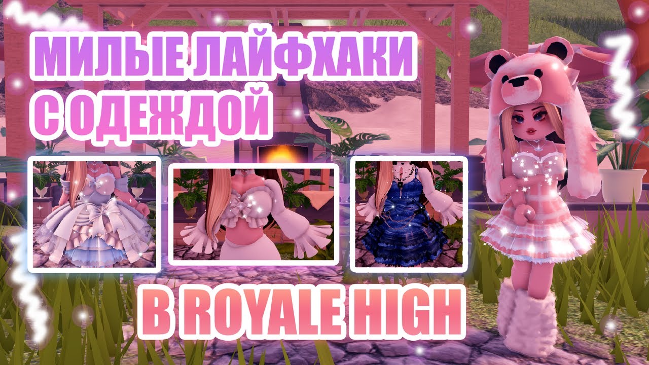 🌷МИЛЫЕ ЛАЙФХАКИ С ОДЕЖДОЙ В РОЯЛ ХАЙ!!! || Royale High || роял хай || roblox🌷