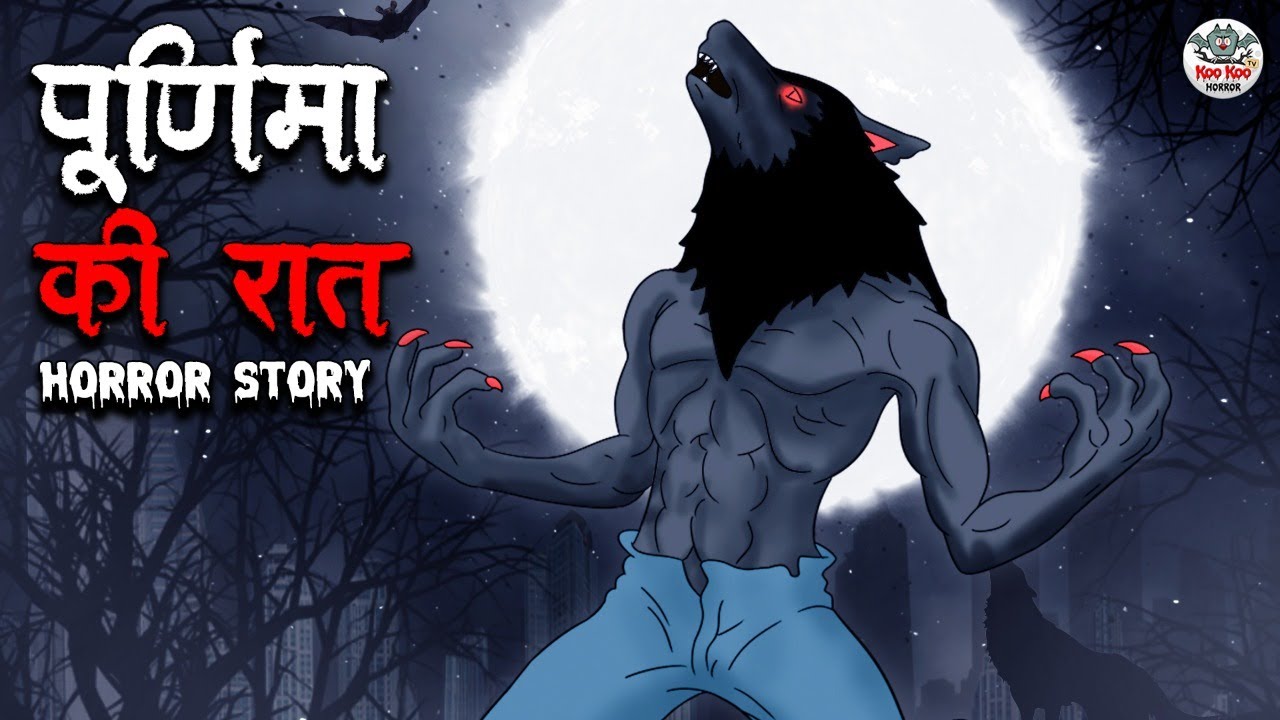 पूर्णिमा की रात | Purnima Ki Raat | Horror Stories in Hindi | Stories in Hindi | Hindi Kahaniya