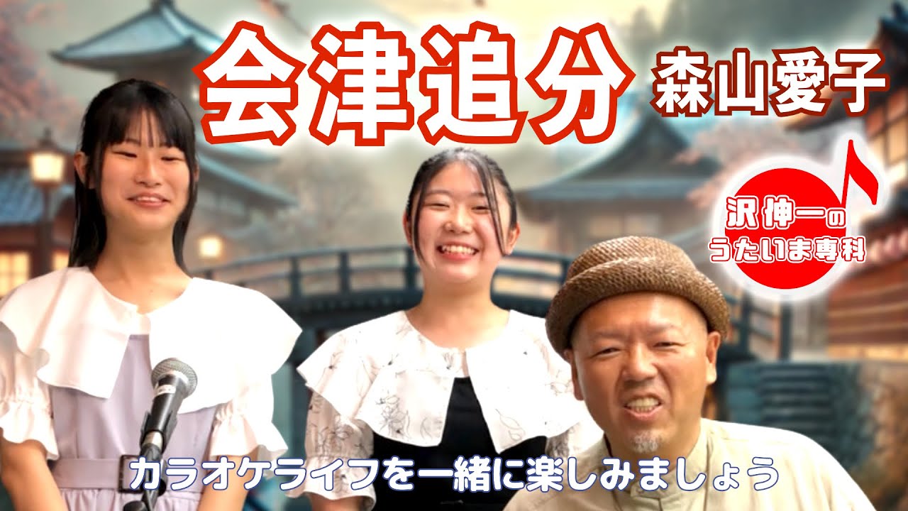 会津追分 森山愛子「沢伸一のうたいま専科」第41回放送 演歌・歌謡曲レッスン 2024/07/01