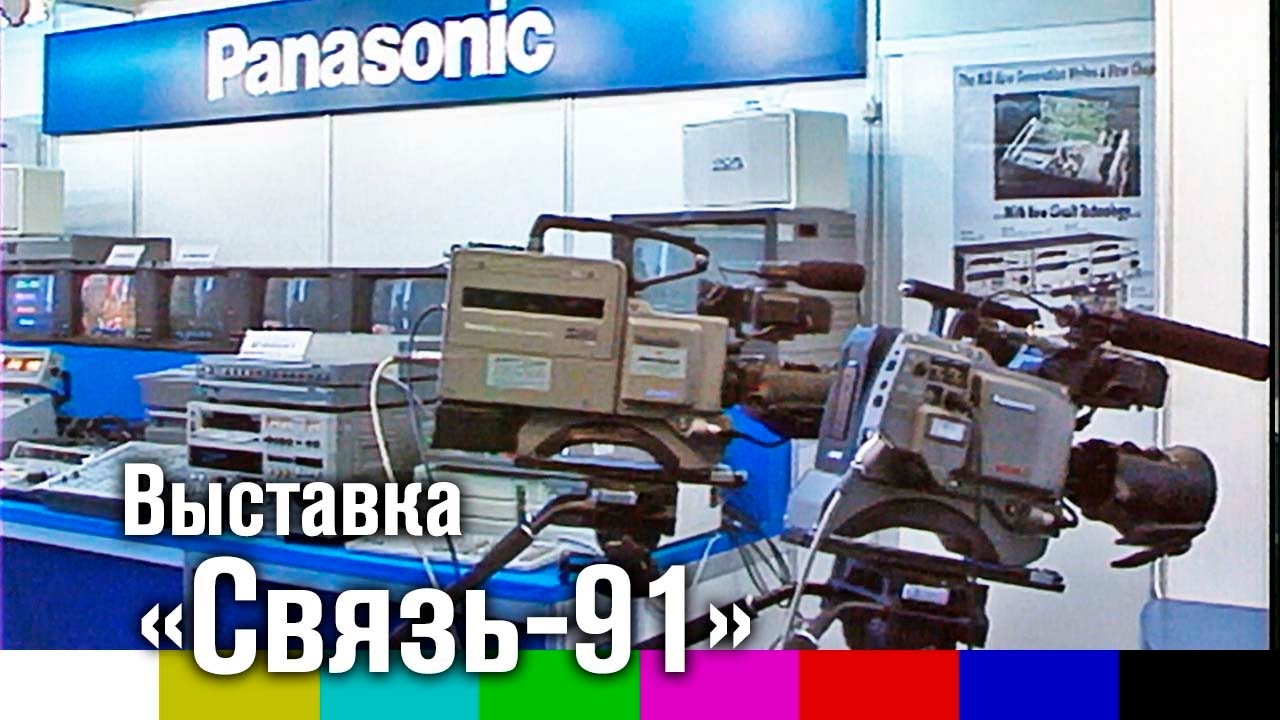 Видеокаталог выставки «Связь-91»