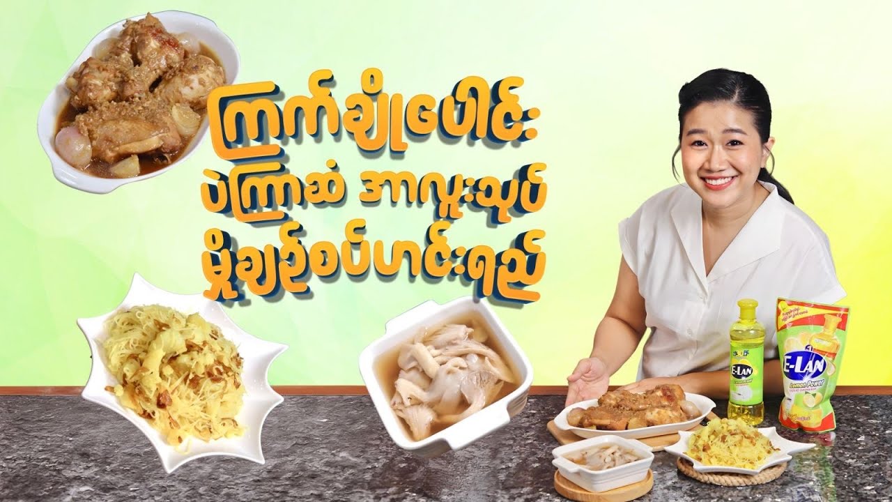 ကြက်ချိုပေါင်း၊ ပဲကြာဆံအာလူးသုပ်၊ မှိုချဥ်စပ်ဟင်းရည်