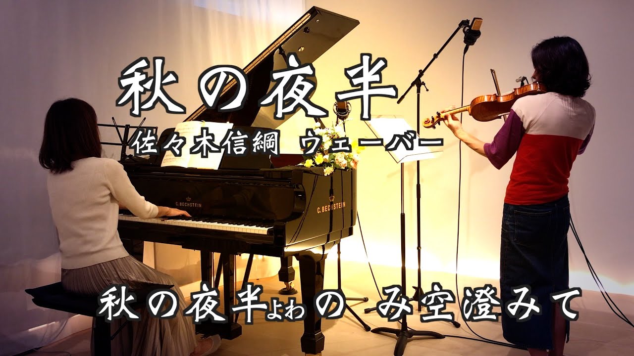 【 秋の夜半/ヴァイオリンとピアノ Violin&Piano】“歌詞付き” 佐々木信綱 訳詞 ウェーバー 作曲『魔弾の射手』より