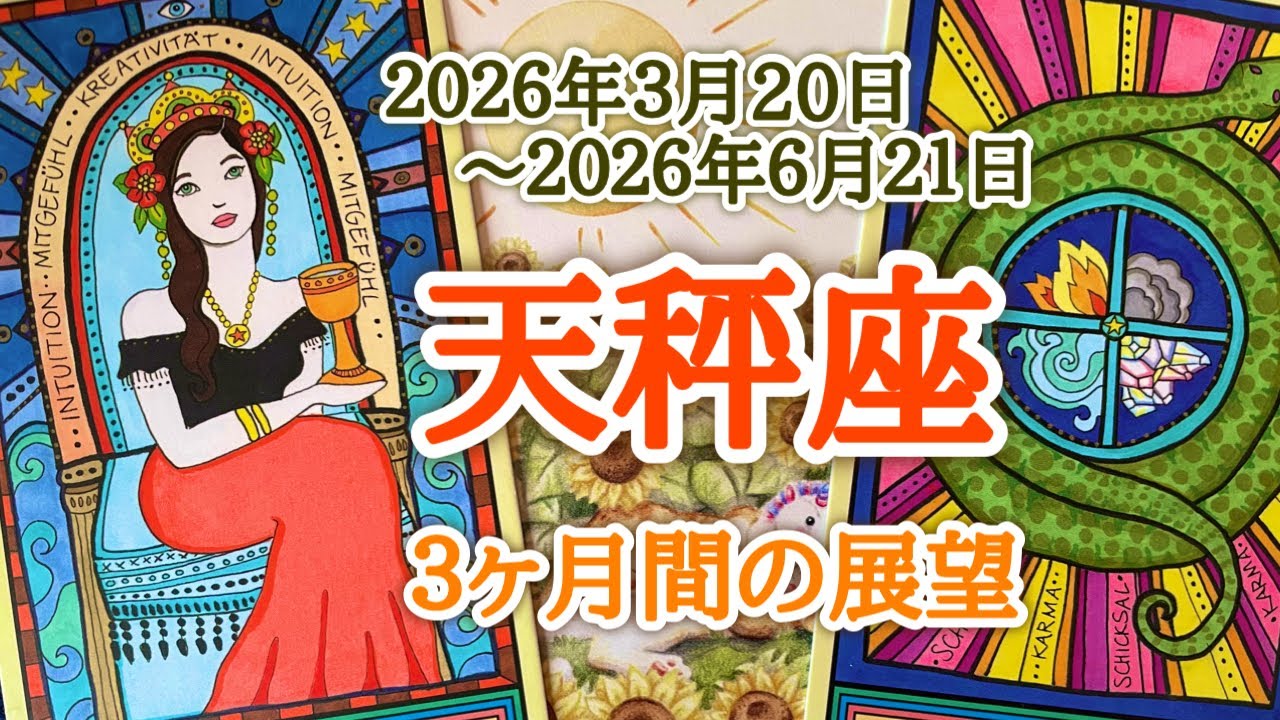 天秤座♎️どんな３ヶ月間となりそうか？2026.03.20春分〜2026.06.21夏至