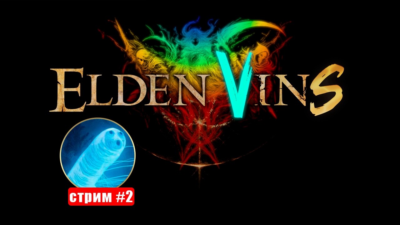 Elden Vins! Изучаем большой мод [День 2]