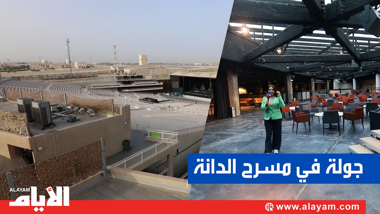 جولة في مسرح الدانة