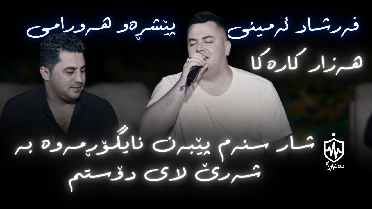 Farshad Amini Ft. Peshraw Hawrami - Hazar Karaka | فەرشاد ئەمێنی و پێشرەو هەورامی - هەزار کارەکا ...
