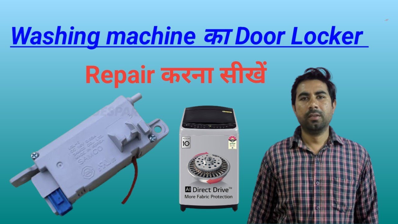 washing machine top load door lock repair door lock thik kaise kare