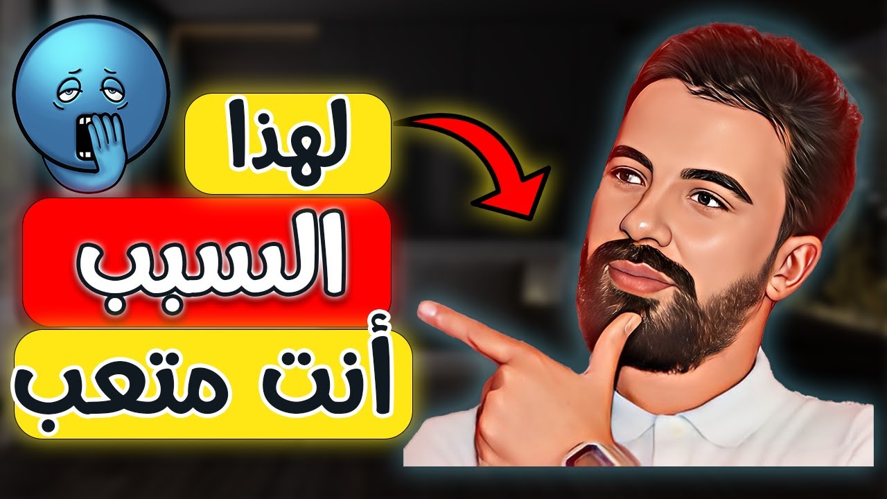 الأسرار الخمسة للتغلب على مشاعر الملل و العياء و الرفع من الطاقة و النشاط أثناء الدراسة