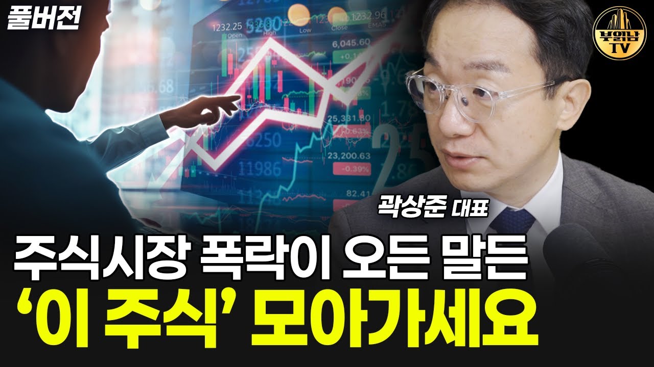 주식시장 폭락이 오든 말든 '이 주식' 모아가세요 [곽상준 대표 풀버전]