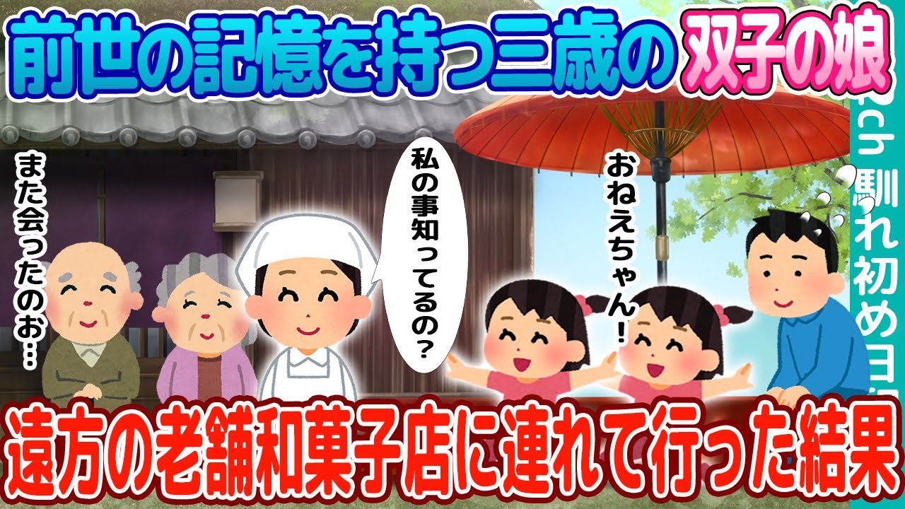 【2ch馴れ初め】前世の記憶を持つ3歳の双子→テレビに映っていた老舗和菓子店に詳しいので連れて行った結果… 【#ゆっくり 】