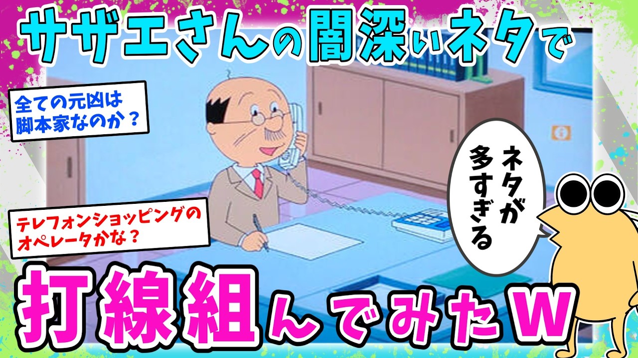 サザエさんの闇が深いネタで打線組んでみたwww【2ch面白いスレ】