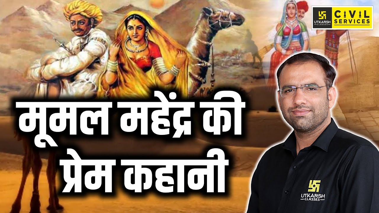 महेंद्र - मूमल की प्रेम कहानी | Mahender Mumal Prem Katha | By Mahendra Sir | RAS Utkarsh