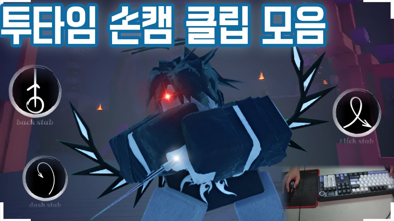 투타임 손캠 트릭스텝 클립 모음(포세이큰)