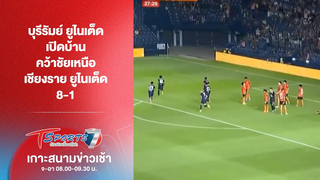 บุรีรัมย์ ยูฯ เปิดบ้านคว้าชัยเหนือ เชียงราย ยูฯ 8-1 | เกาะสนามข่าวเช้า l 19 ม.ค. 69 | T Sports 7