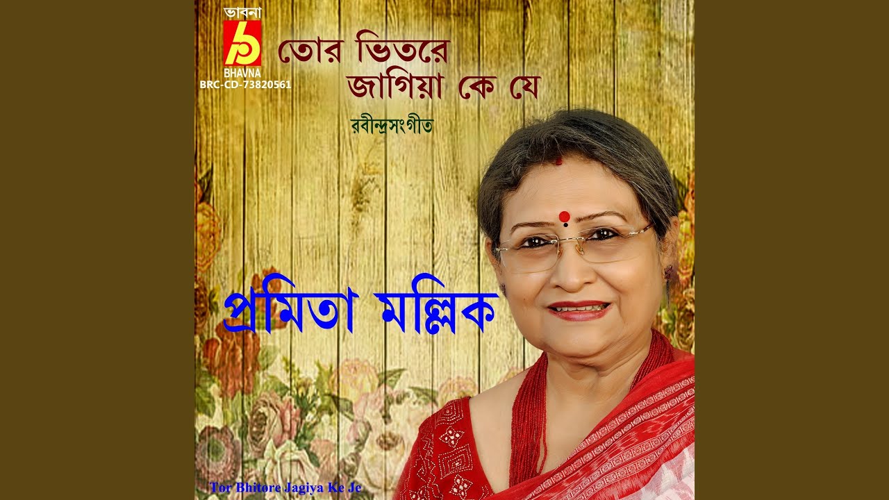 Tor Bhitore Jagiya Ke Je