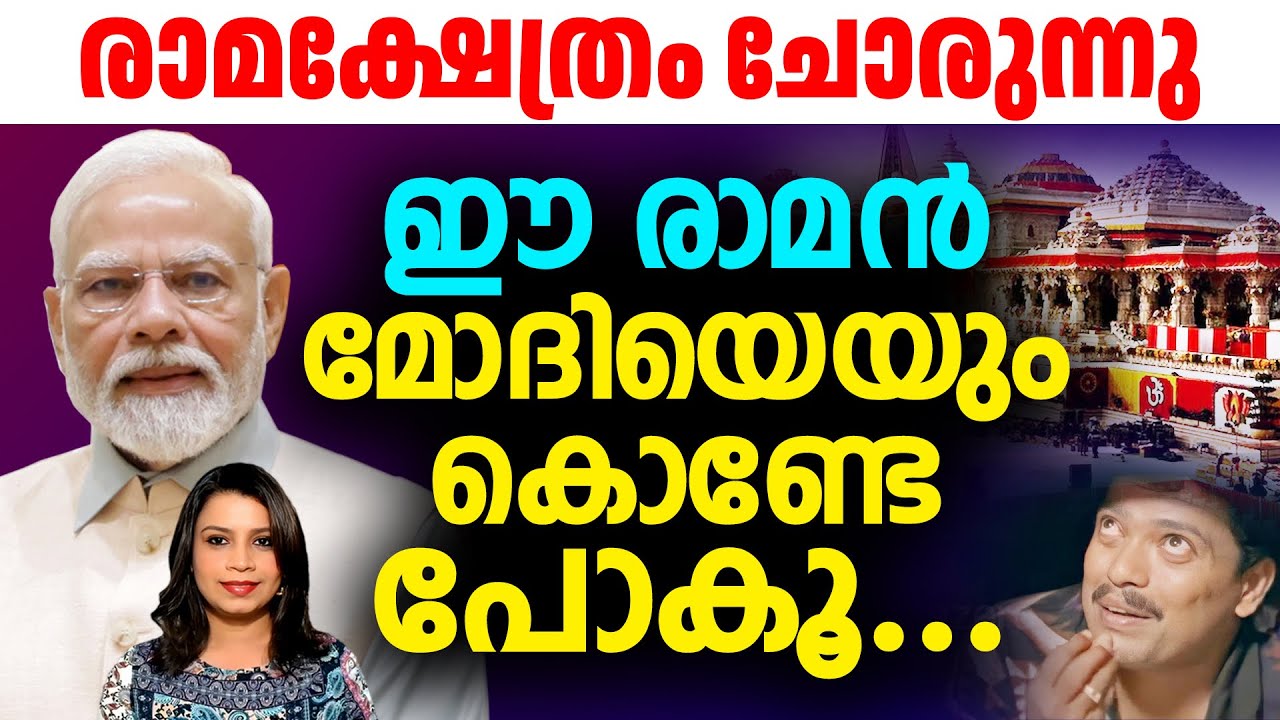 പള്ളിപ്പറമ്പിൽ രാമൻ മോദിയുടെ പുക കണ്ടേ അടങ്ങൂ | Ayodhya Ram Temple |Malayalam News | Sunitha Devadas