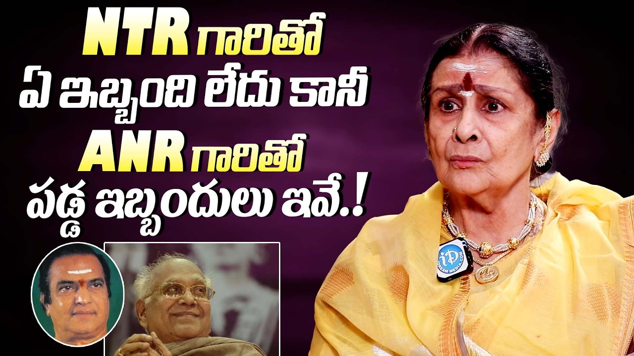 ANR గారితో పడ్డ ఇబ్బందులు ఇవే || Actress Kanchana About Her Working Experience With NTR & ANR