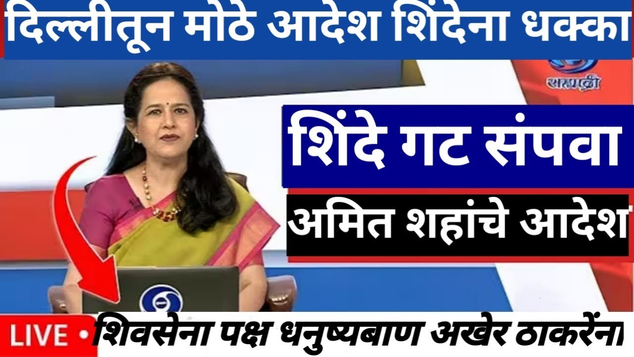 शिंदेना संपवा दिल्लीवरून शहांचे आदेश भाजपचा प्लॅन उघड@ShivSenaUBTOfficial #politics #news #बातम्या
