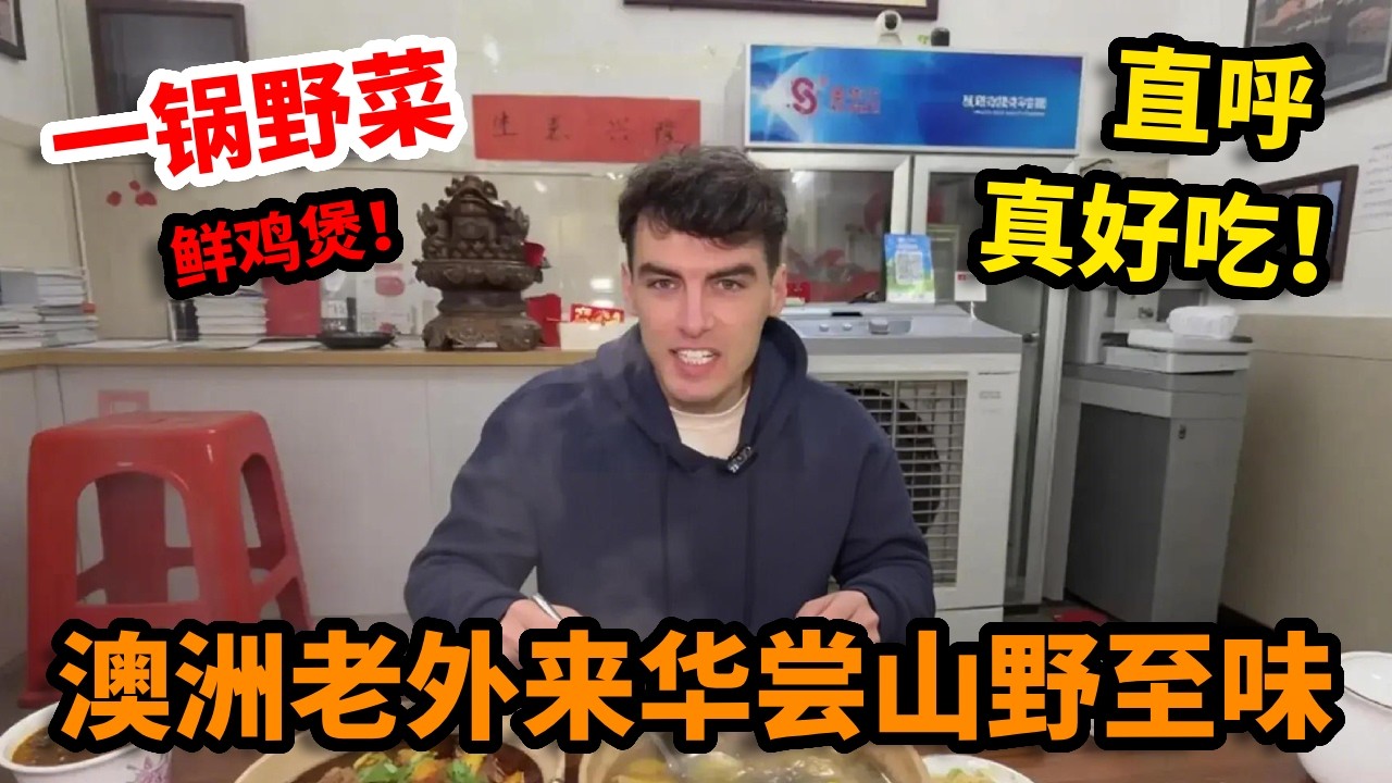 澳洲老外来华尝山野至味，一锅野菜鲜鸡煲，品尝一口鲜掉眉毛，直呼这才是真好吃！【胖虎在广东】