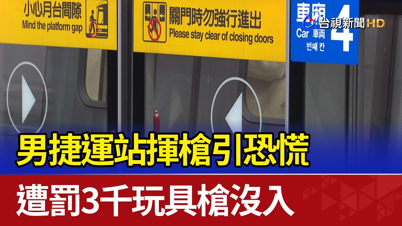 男捷運站揮槍引恐慌 遭罰3千玩具槍沒入