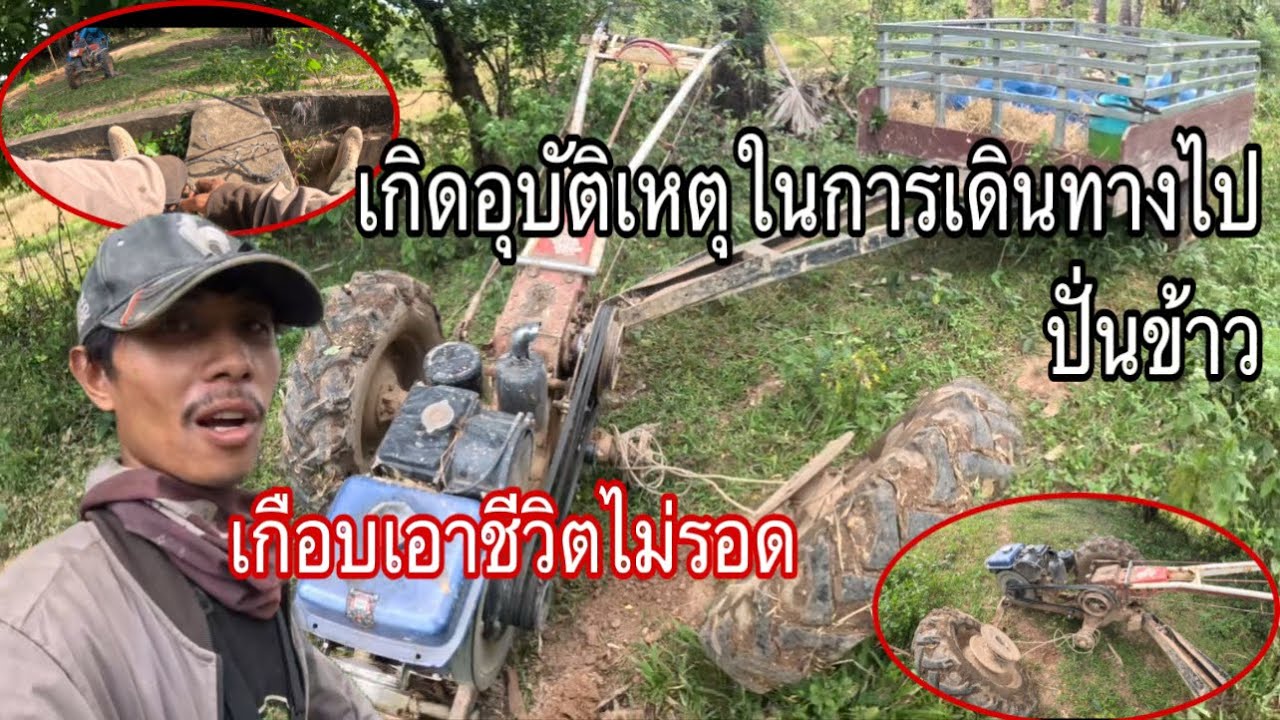 เกิดอุบัติเหตุในการเดินทางไปปั่นข้าว ดีนะที่ขับไม่เร็วไม่งั้นเจ็บหนักแน่🥹#เอบ่าวลาว ￼