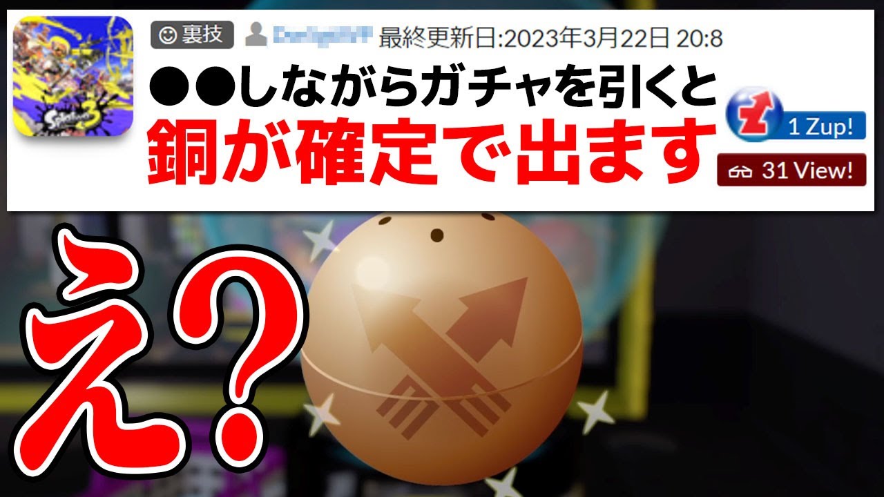 「銅カプセルが確定で出る信じられない裏技」を試してみたら…【スプラトゥーン3】