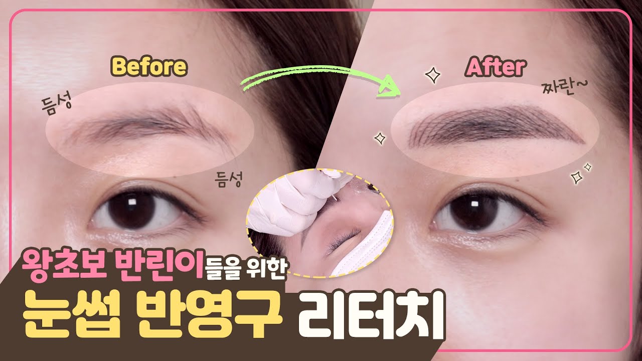 [눈썹 리터치] 왕초보 반린이들을 위한 눈썹 반영구 리터치 방법과 꿀팁 대방출🐣💛