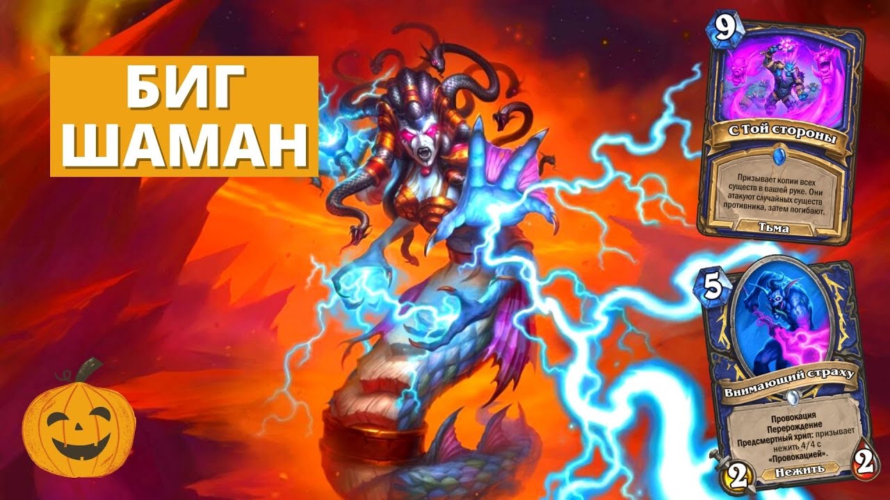 БИГ ШАМАН ПОСТУЧАЛ С ТОЙ СТОРОНЫ + ОБЗОР НОВЫХ КАРТ ВОИНА И ДРУИДА | Hearthstone колода гайд