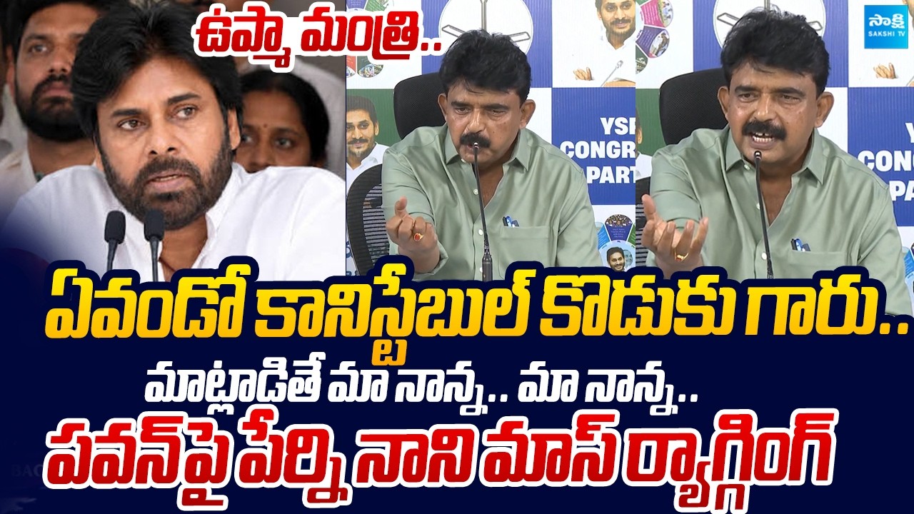 Perni Nani MASS RAGGING On Deputy CM Pawan Kalyan Over AP Police |@SakshiTVLIVE