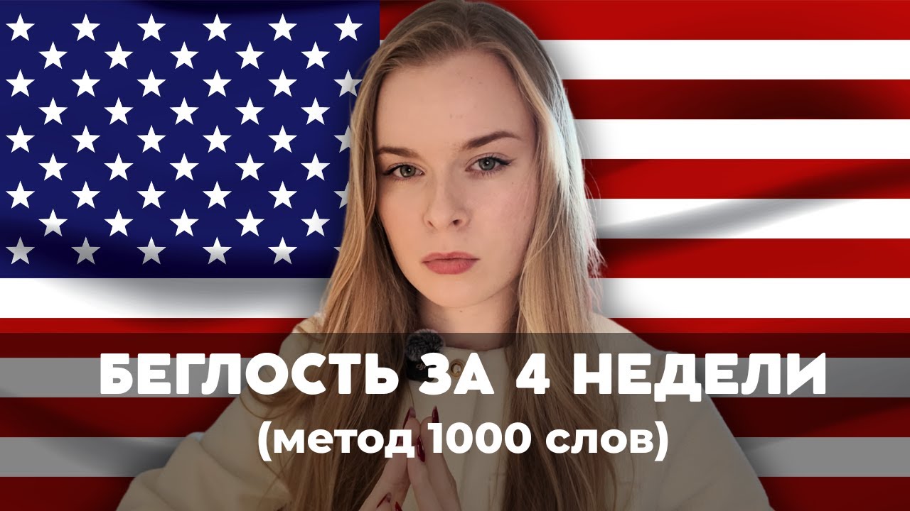 1000 слов за месяц — РЕАЛЬНО. Челлендж, который изменит твой английский.