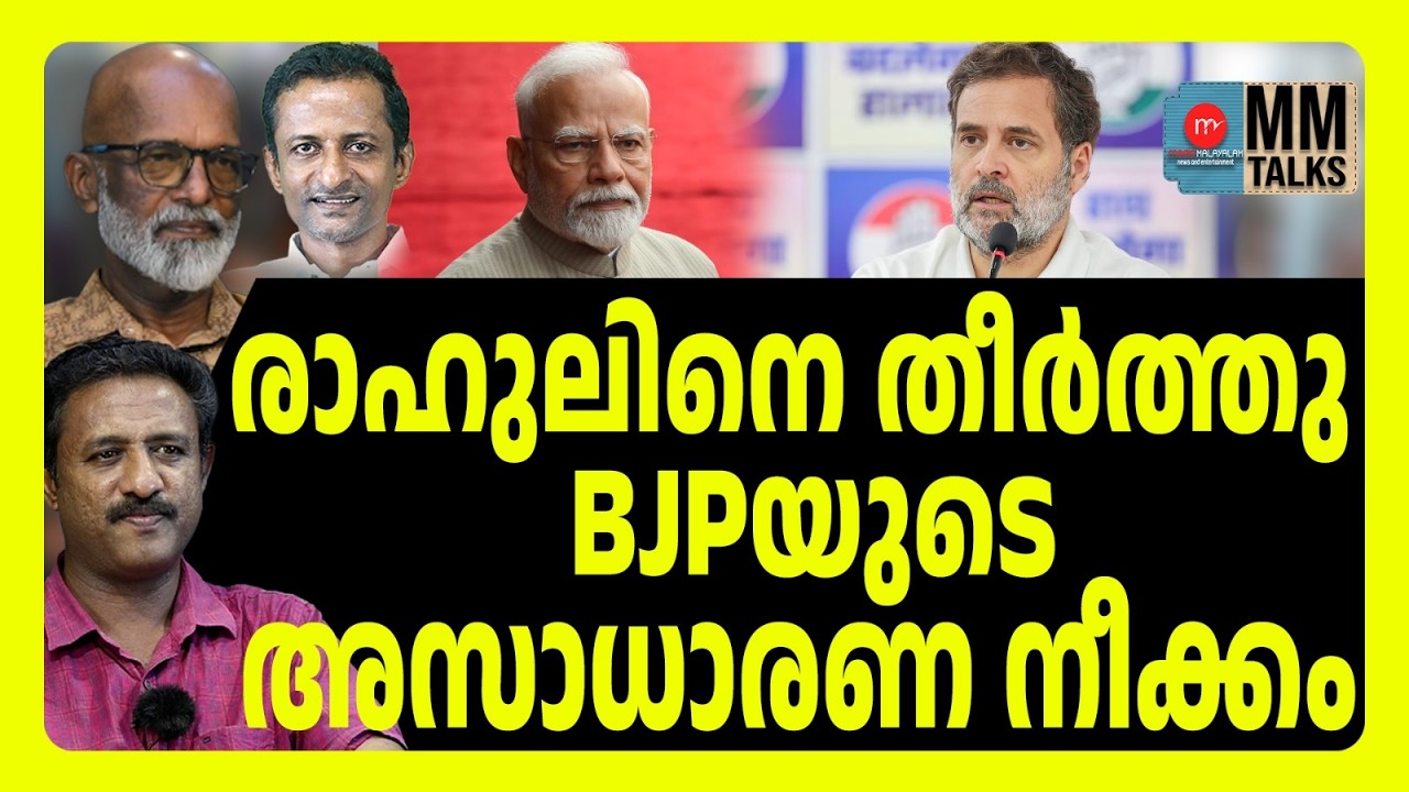 രാഹുലിന്റെ MP സ്ഥാനം പോയി? | MM TALKS | RAHUL GANDHI | MEDIA MALAYALAM