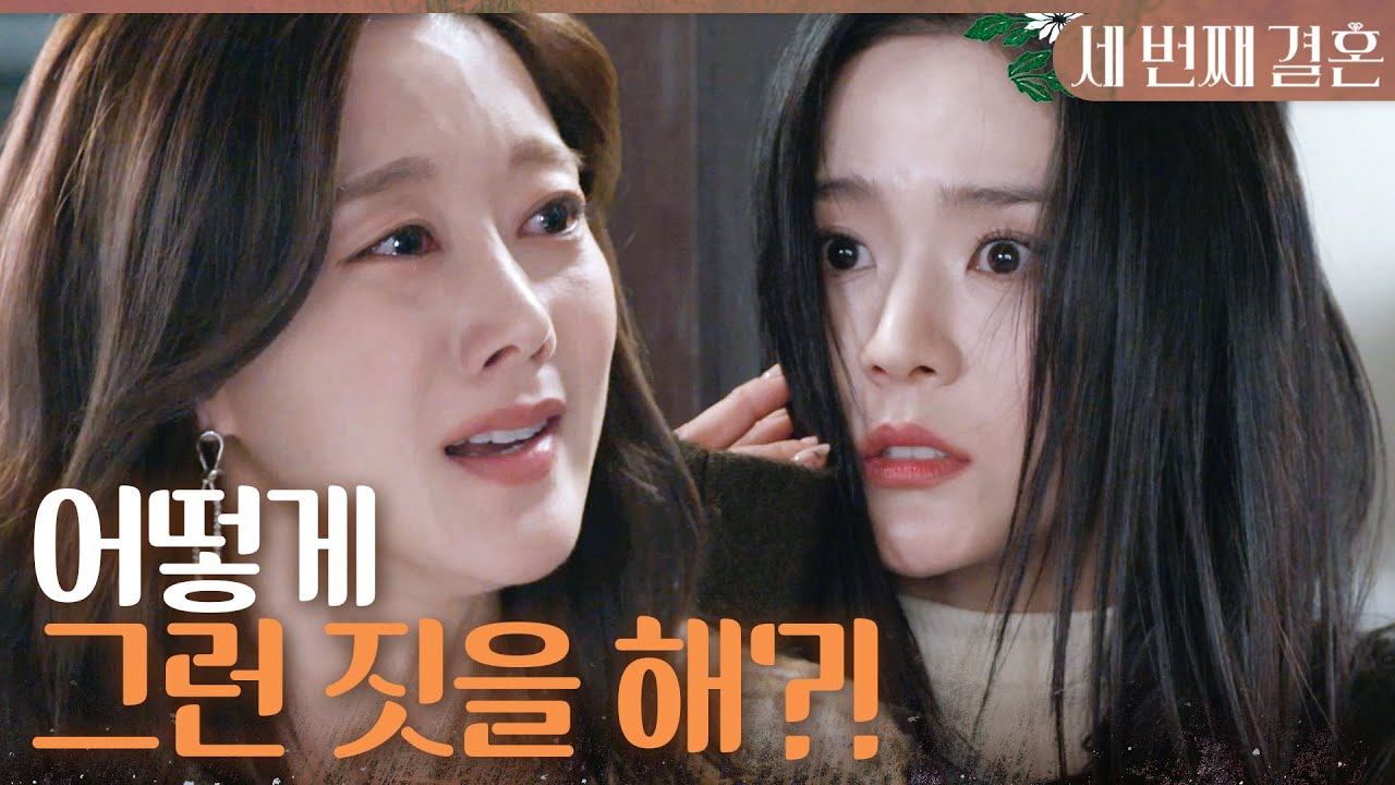 [세 번째 결혼] ＂어떻게 그런 짓을 해?!＂ 자식을 바꿔치기한 오세영에게 울분을 토해내는 오승아, MBC 240216 방송
