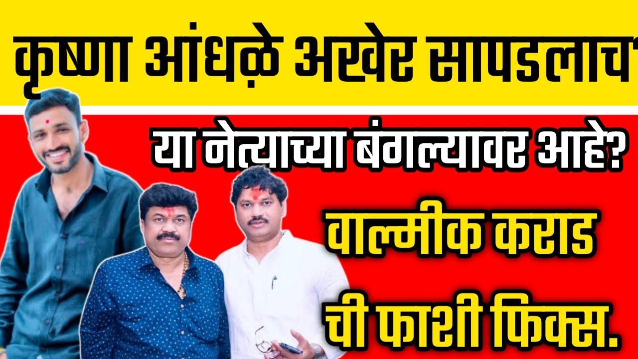 Valmik Karad Krishna Andhale in the bungalow of this leader?