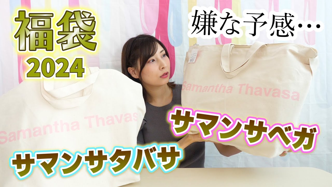 今年はもしかして鬱袋…？サマンサタバサと」サマンサベガの福袋2024開封！