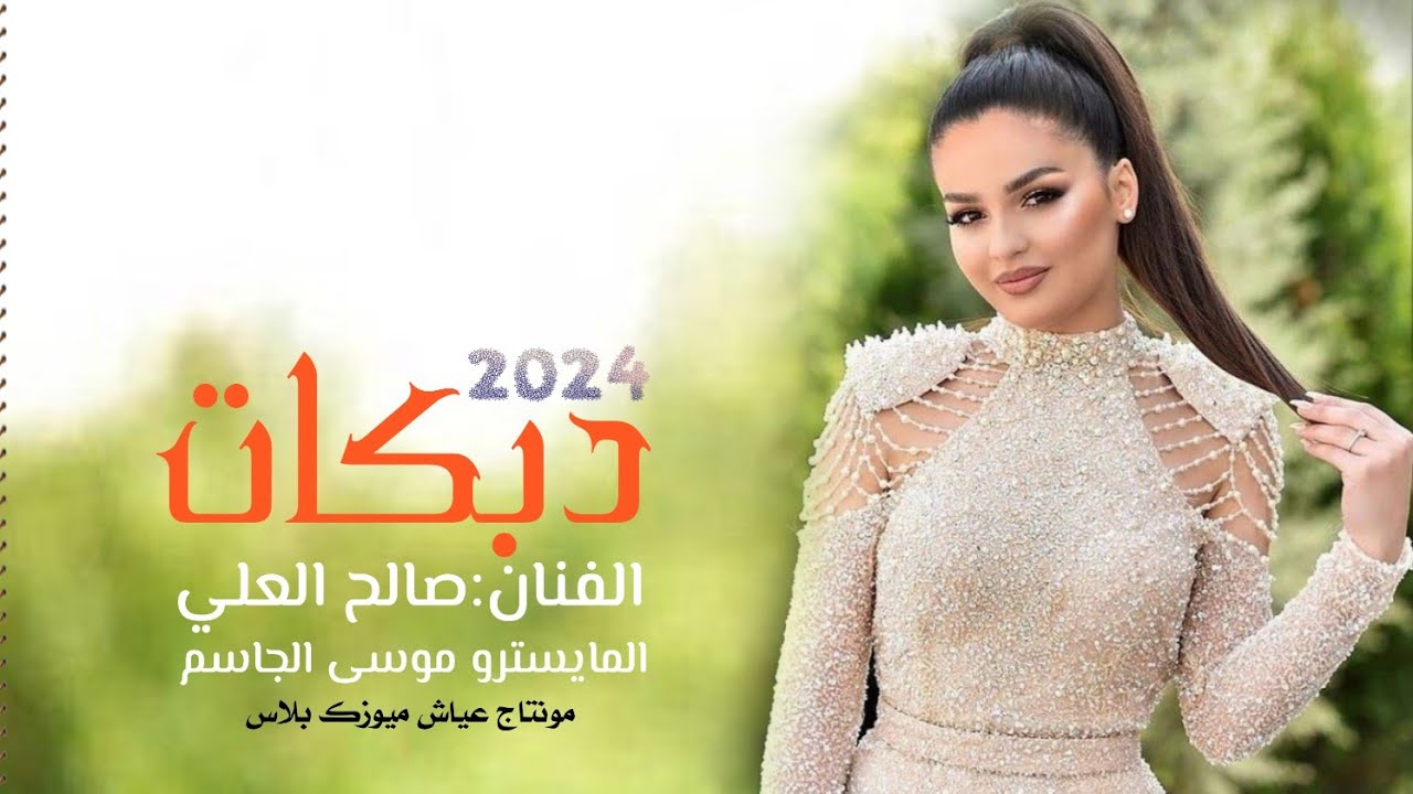 دبكات جوبي مطلوبة ـ الفنان صالح العلي || افراح البوذياب. ❤️‍🔥. 2024.