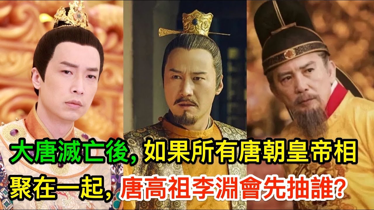 大唐滅亡後，如果所有唐朝皇帝相聚在一起，唐高祖李淵會先抽誰？