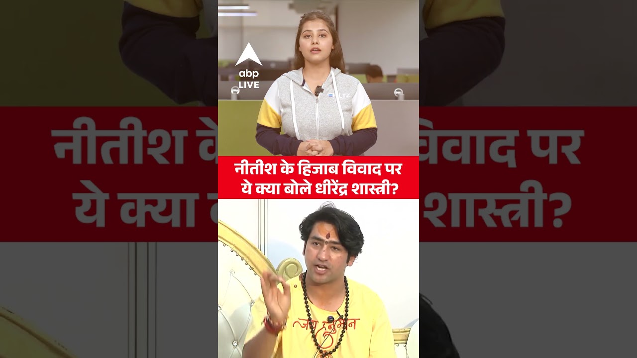 Hijab Controversy: हिजाब से Babri तक, Dhirendra Shastri के बयान ने मचाया सियासी बवाल! |ABPLIVE