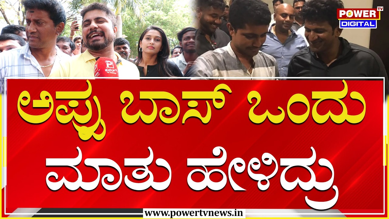 Olle Huduga Pratham About Puneeth Rajkumar : ಅಪ್ಪು ಬಾಸ್ ಒಂದು ಮಾತು ಹೇಳಿದ್ರು | Power TV News