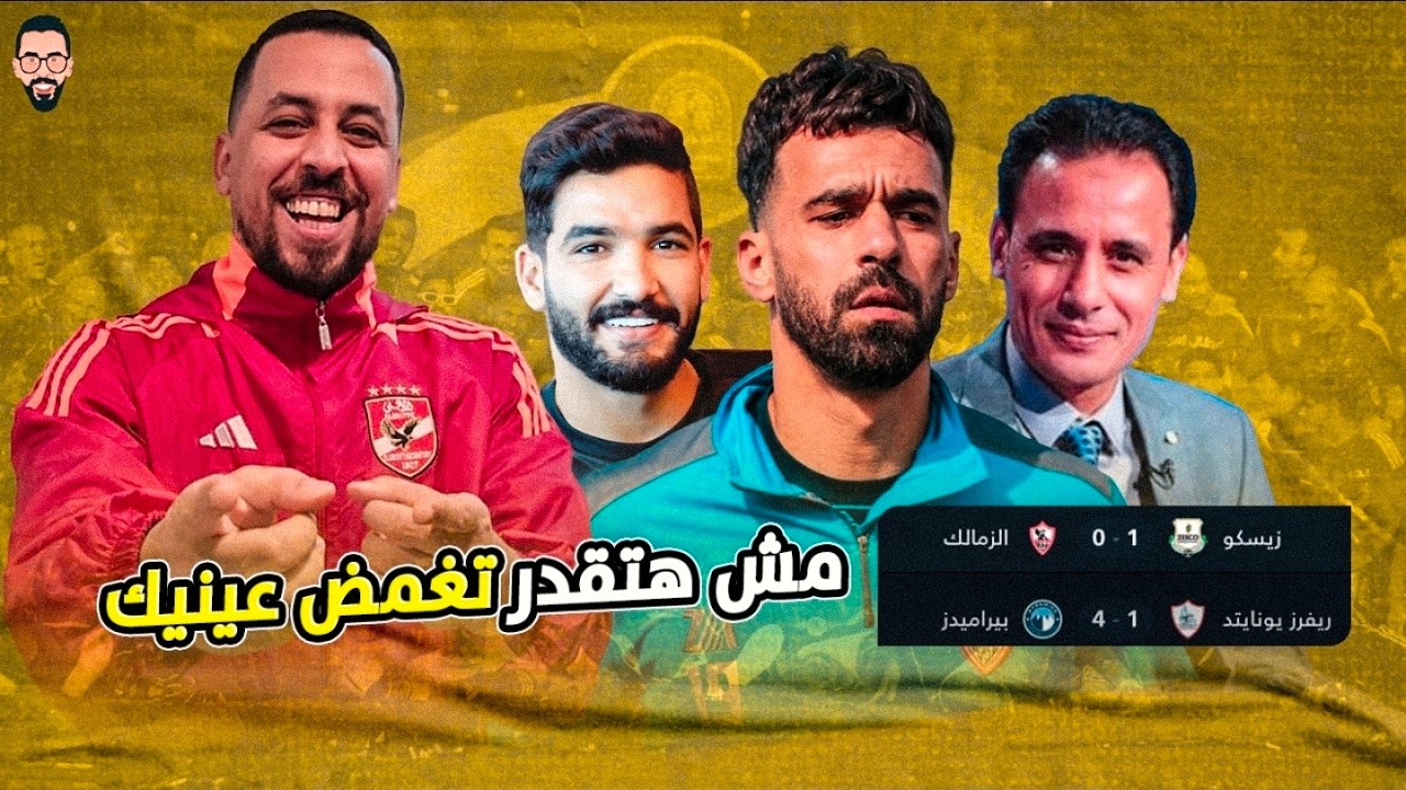 الأهلي و موسم صفرى يقترب , فوز بيراميدز و فين عبد الله السعيد , فيلم بالعمرى و تصريح صالح جمعة