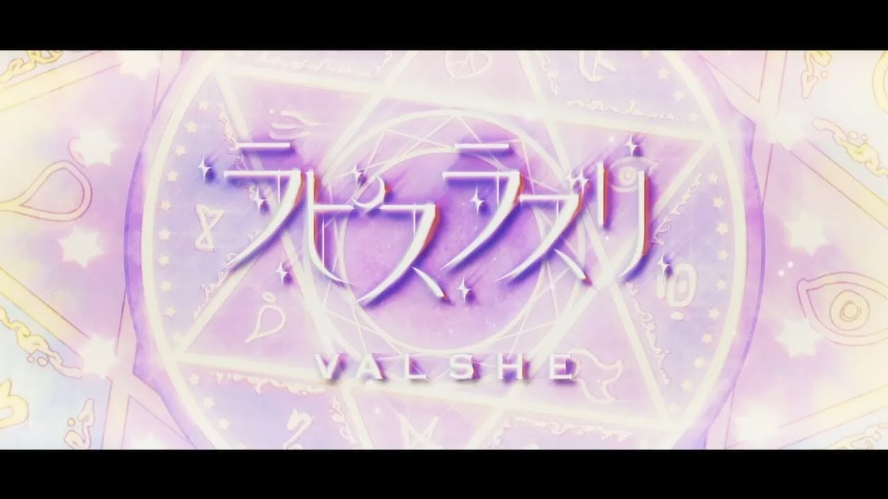【VALSHE】11th Single「ラピスラズリ」 FULL ver.【OFFICIAL】