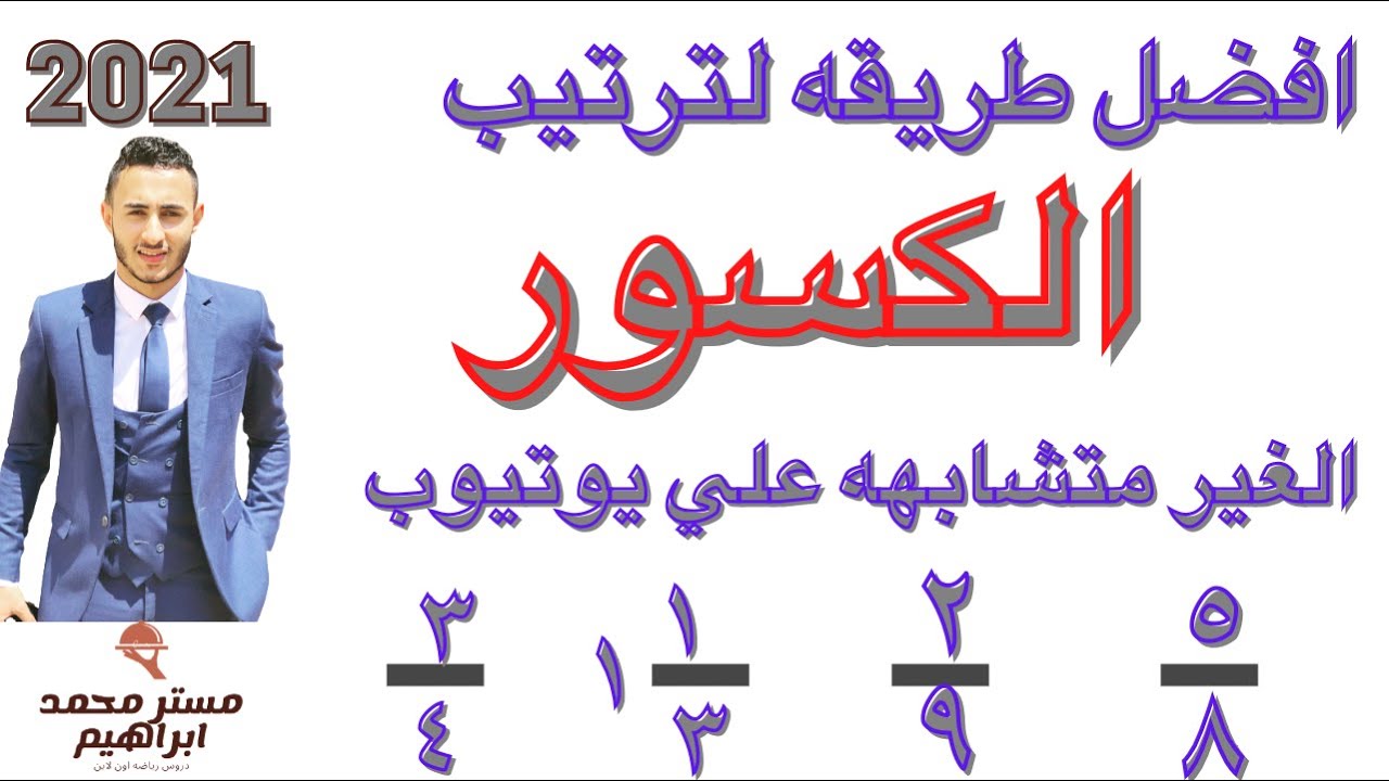 افضل طريقه لترتيب الكسور الغير متشابهه تصاعدي وتنازلي علي اليوتيوب ابنك هيحبها جدا