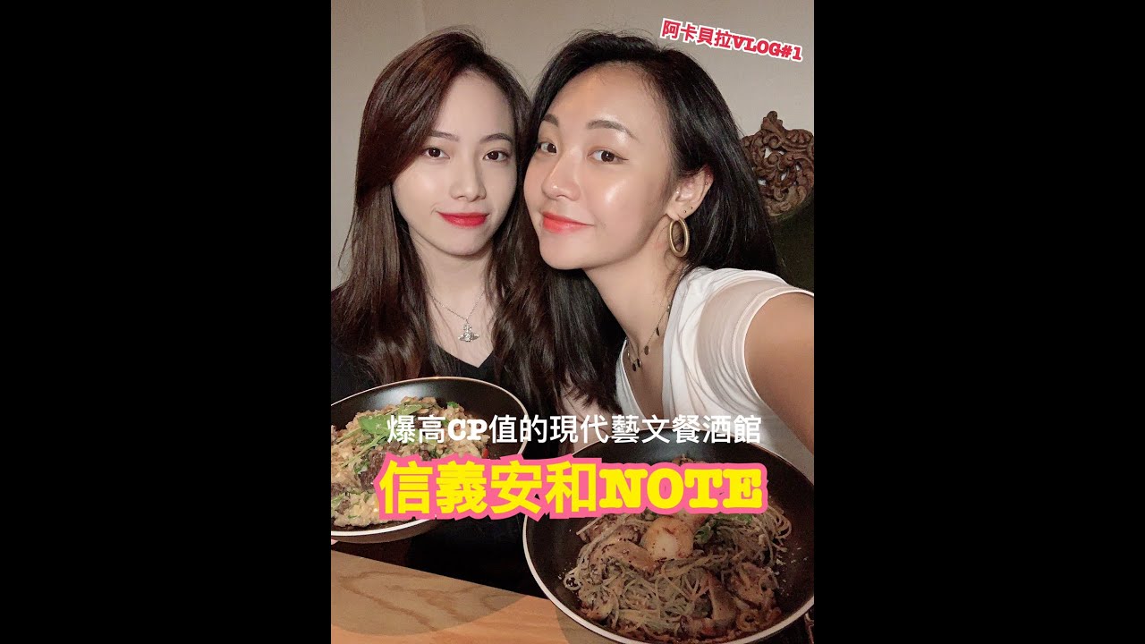 【爆高CP值的現代藝文餐酒館，信義安和NOTE】｜阿卡貝拉VLOG#1