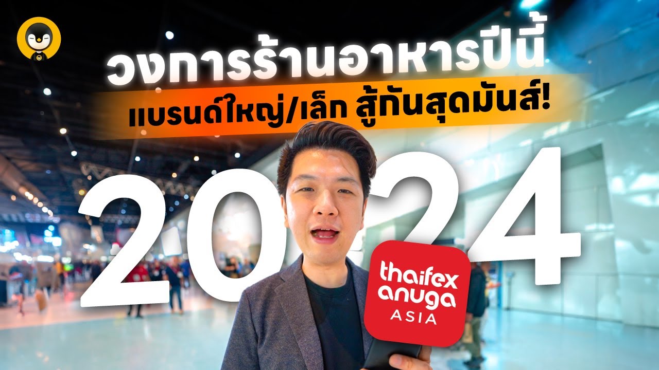 วงการร้านอาหารปีนี้ แบรนด์ใหญ่/เล็ก สู้กันสุดมัน 