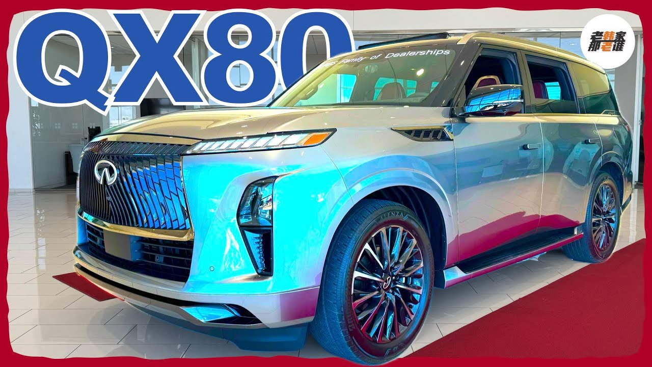 更年轻 更时尚-2025 Infiniti QX80 静态体验 老韩作品
