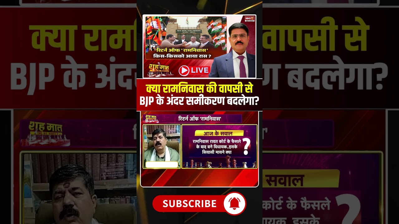 Will Ram Niwas's return change the equation within the BJP? #shorts #mpbjp #mpcongress #ramniwasr...